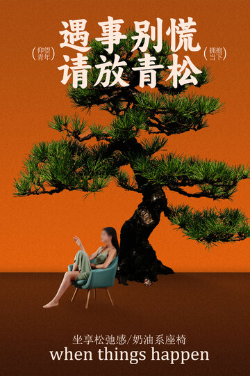 家居座椅宣传推广海报