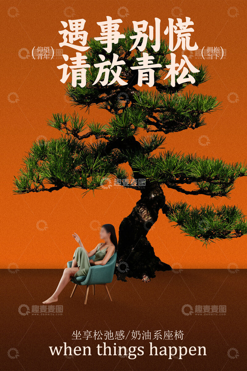 源文件下载【趣麦麦图】-家居座椅宣传推广海报