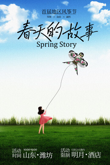 春季放风筝活动宣传海报