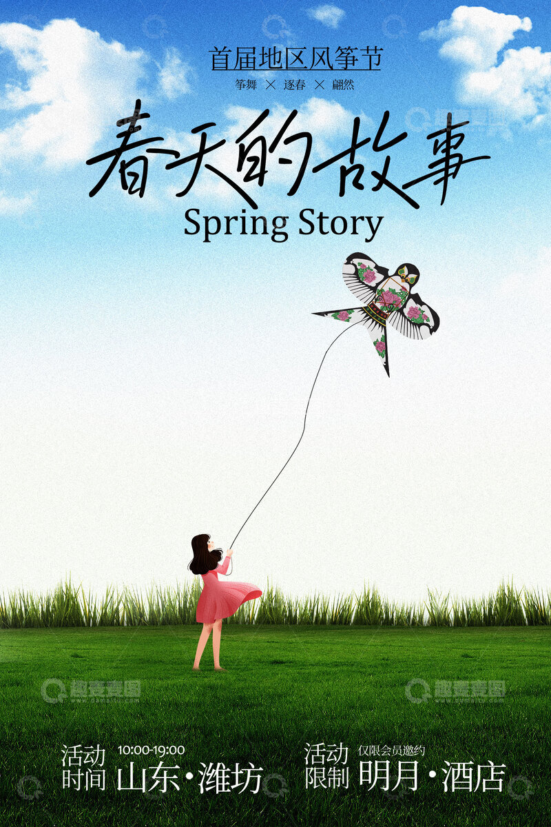 源文件下载【趣麦麦图】-春季放风筝活动宣传海报