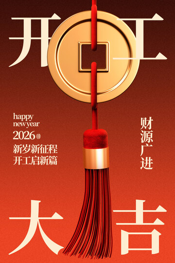 马年新年开工大吉复古海报