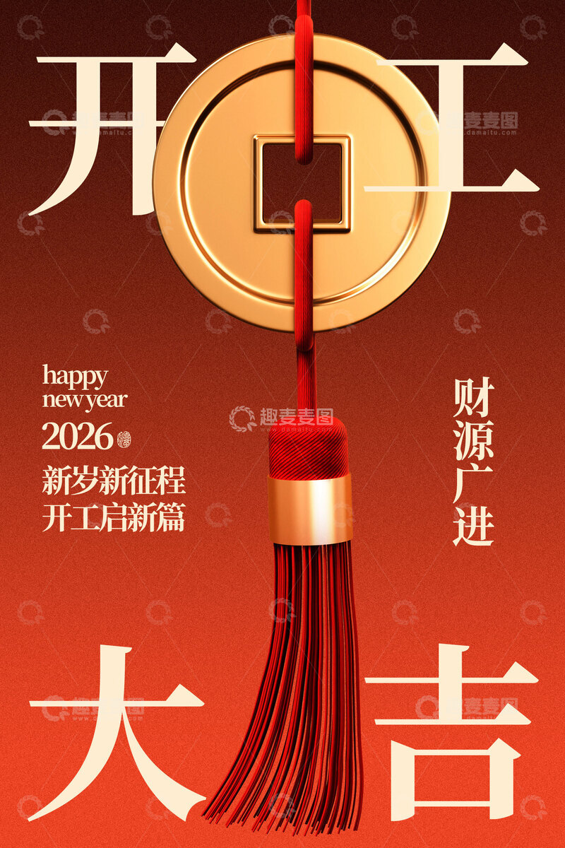 源文件下载【趣麦麦图】-马年新年开工大吉复古海报