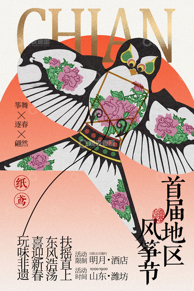 源文件下载【趣麦麦图】-传统风筝节宣传海报