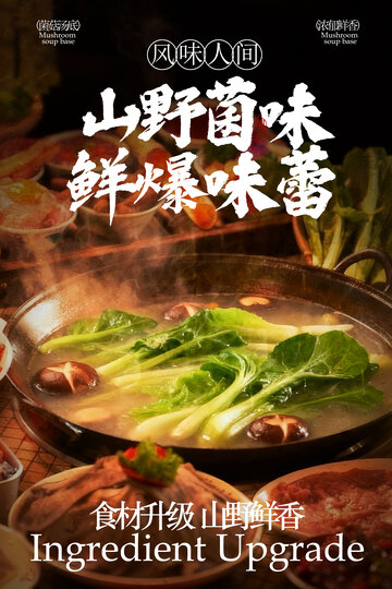 山野菌菇火锅美食海报