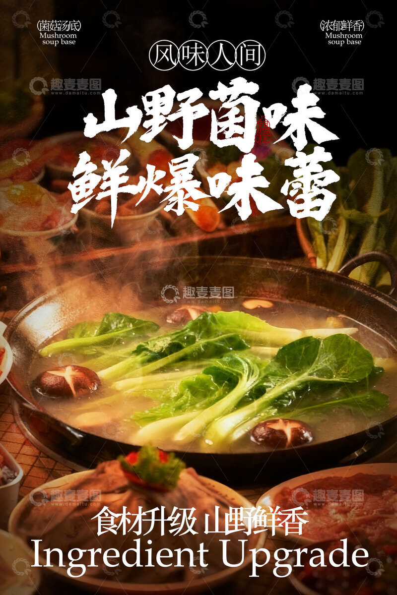 源文件下载【趣麦麦图】-山野菌菇火锅美食海报