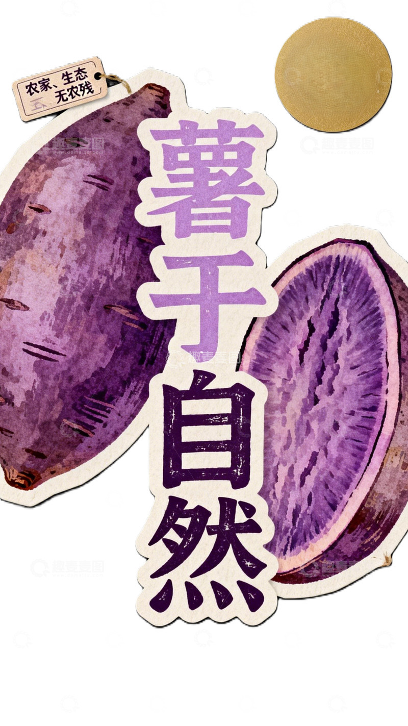 高清大图下载【趣麦麦图】薯于自然农产品宣传海报