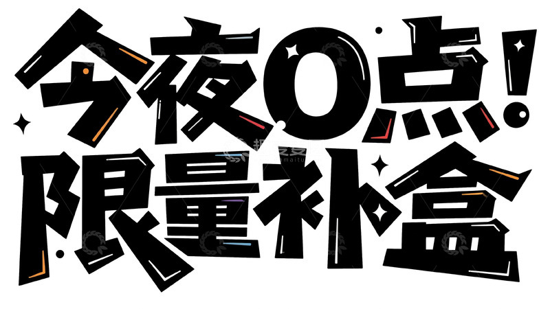 高清大图下载【趣麦麦图】今夜 0 点！限量补盒
