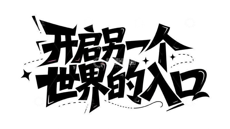 高清大图下载【趣麦麦图】开启另一个世界的入口