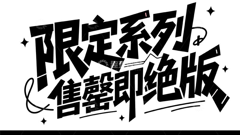 高清大图下载【趣麦麦图】限定系列 售罄即绝版
