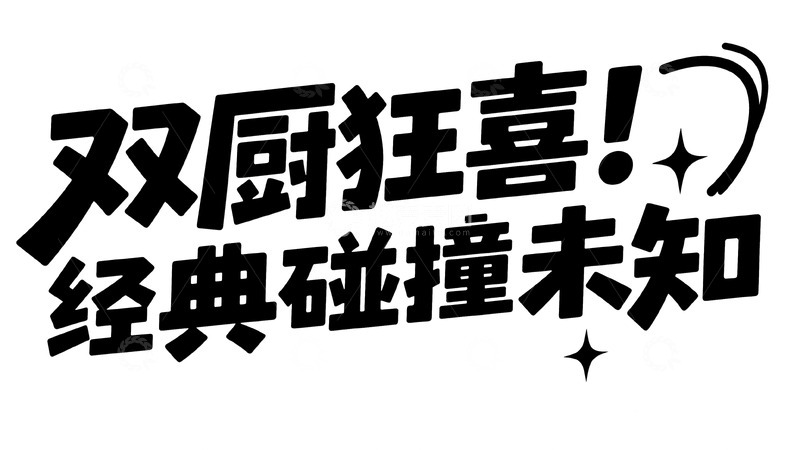 高清大图下载【趣麦麦图】双厨狂喜！经典碰撞未知