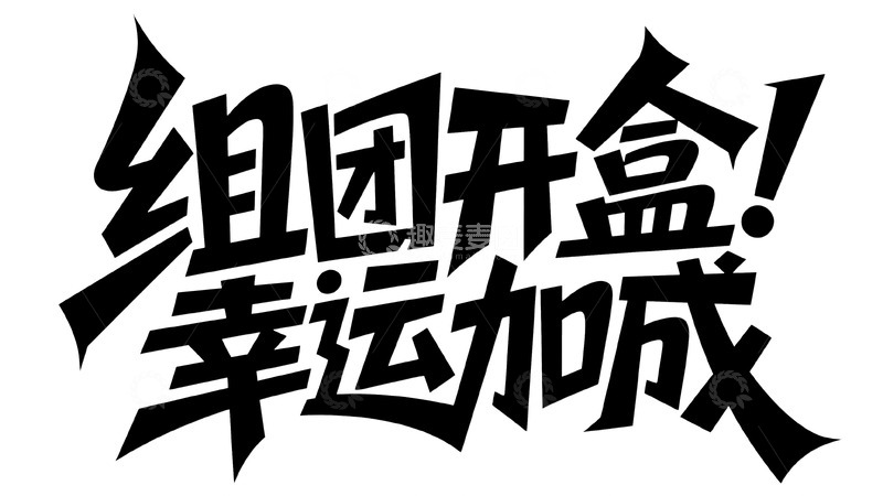 高清大图下载【趣麦麦图】组团开盒！幸运加成