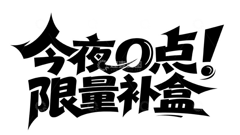 高清大图下载【趣麦麦图】今夜 0 点！限量补盒1