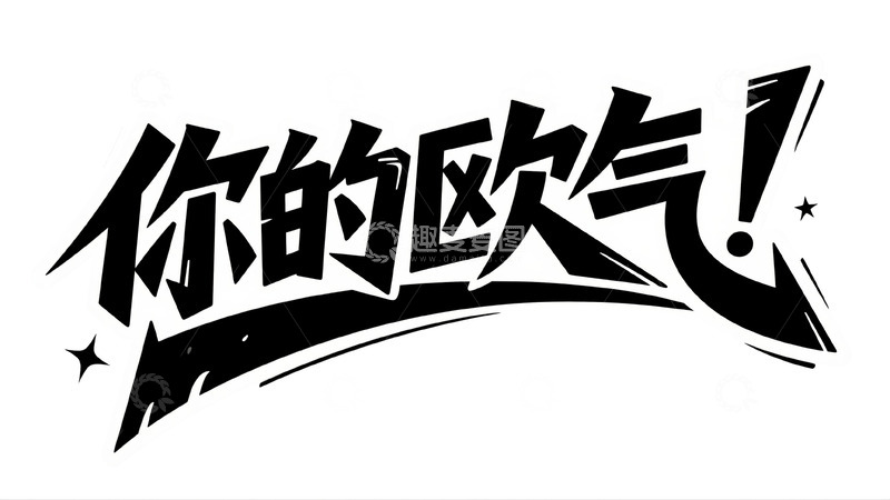 高清大图下载【趣麦麦图】欧气爆棚：开启你的好运时刻