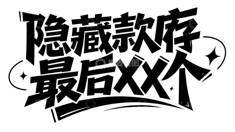 高清大图下载【趣麦麦图】隐藏款库存最后 XX 个