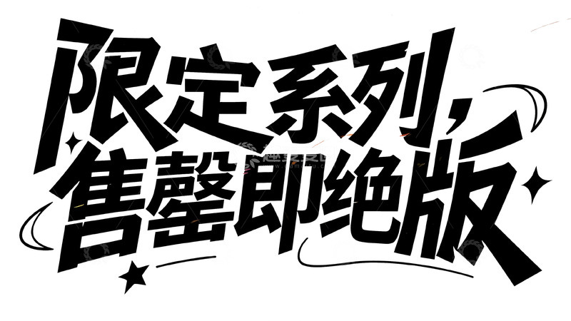 高清大图下载【趣麦麦图】限定系列终版：售罄永不复刻