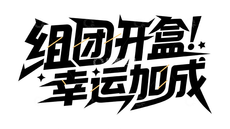 高清大图下载【趣麦麦图】组团开盒！幸运值疯狂加成