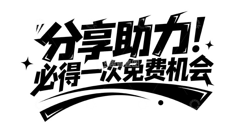 高清大图下载【趣麦麦图】分享助力必得免费开盒机会
