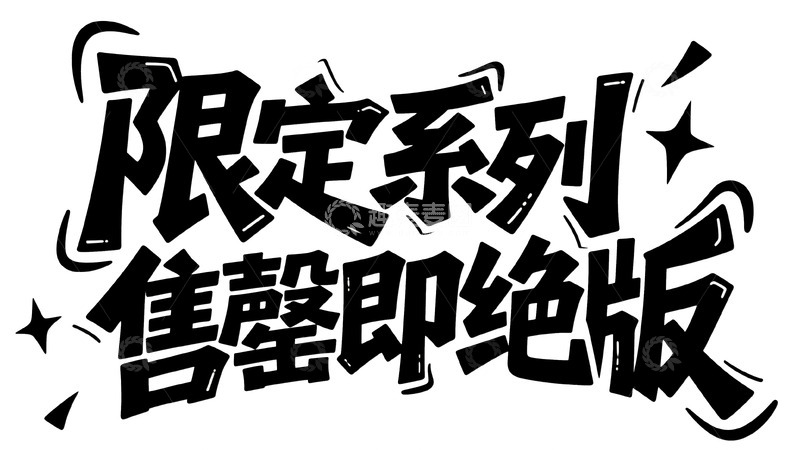高清大图下载【趣麦麦图】限定系列终版