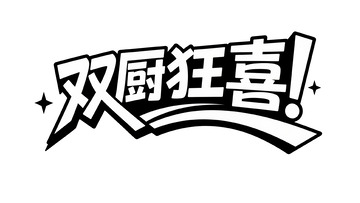 双厨狂喜！限定福利来袭
