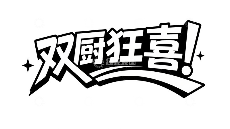 高清大图下载【趣麦麦图】双厨狂喜！限定福利来袭