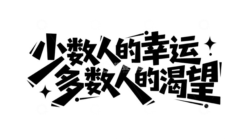 高清大图下载【趣麦麦图】少数人的专属幸运