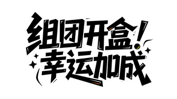 组队开盒享幸运值强力加成