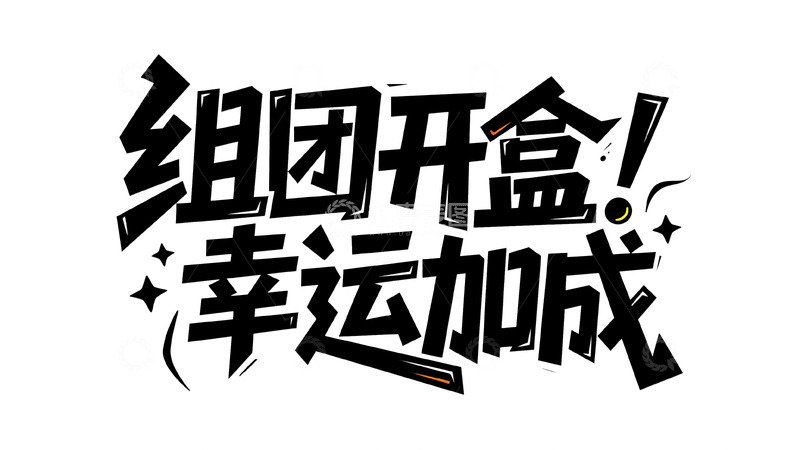 高清大图下载【趣麦麦图】组队开盒享幸运值强力加成