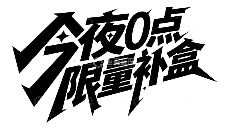 高清大图下载【趣麦麦图】今夜 0 点开启限量补盒专场