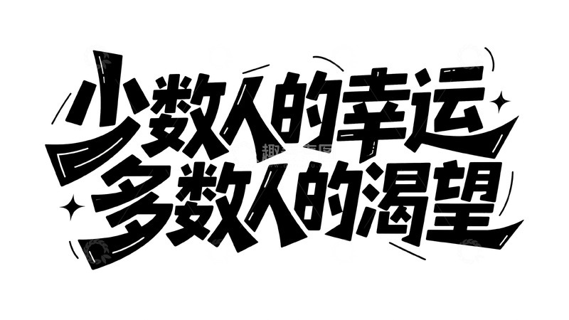高清大图下载【趣麦麦图】少数人的幸运，多数人的渴望