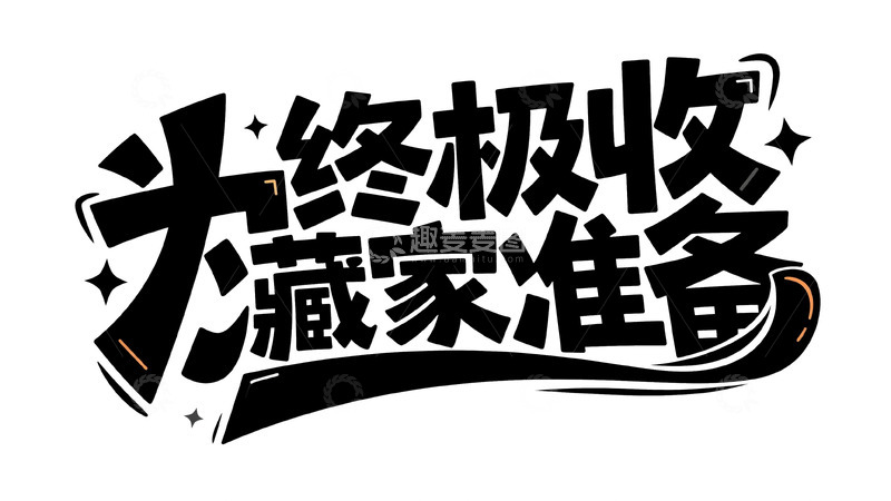 高清大图下载【趣麦麦图】为顶级收藏家准备的限定惊喜
