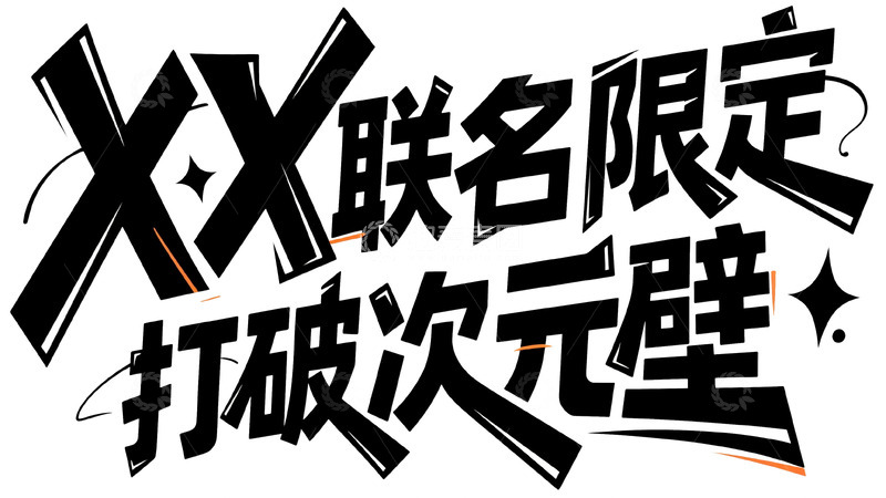 高清大图下载【趣麦麦图】XX 联名限定：打破次元壁的惊喜