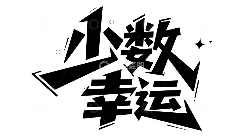 高清大图下载【趣麦麦图】少数人的专属幸运时刻