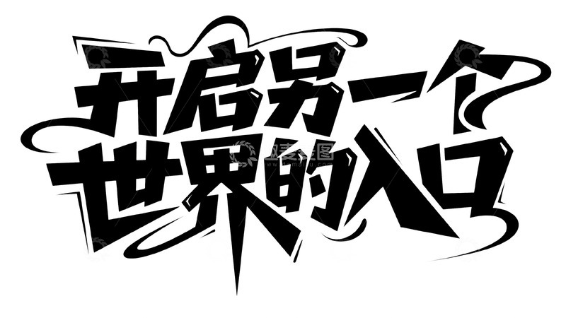 高清大图下载【趣麦麦图】开启另一个世界的专属入口