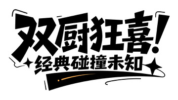 双厨狂喜：经典与未知的碰撞
