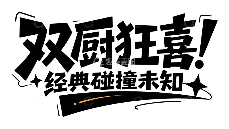 高清大图下载【趣麦麦图】双厨狂喜：经典与未知的碰撞