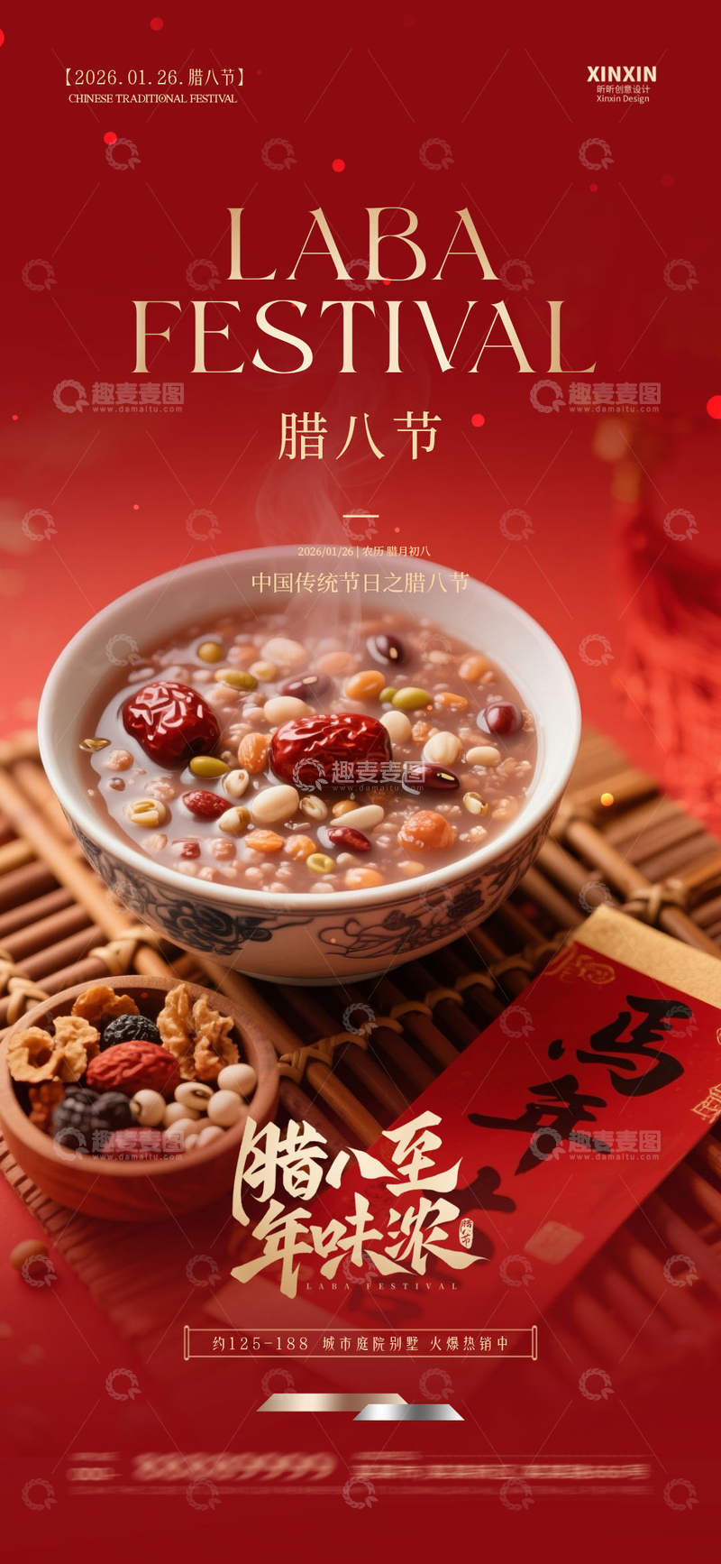 源文件下载【趣麦麦图】红色喜庆腊八节宣传海报