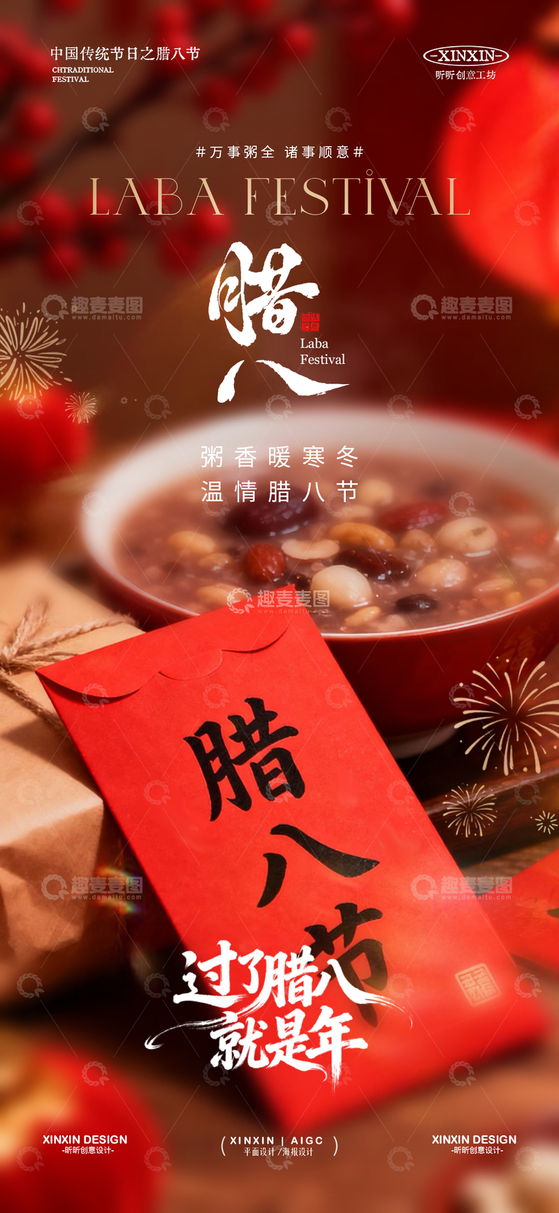 源文件下载【趣麦麦图】腊八节喜庆宣传海报设计