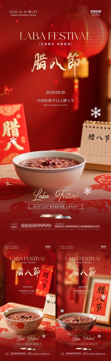 红色喜庆腊八节宣传海报设计素材