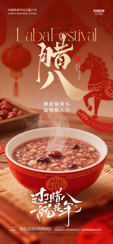 腊八节红碗粥喜庆海报设计