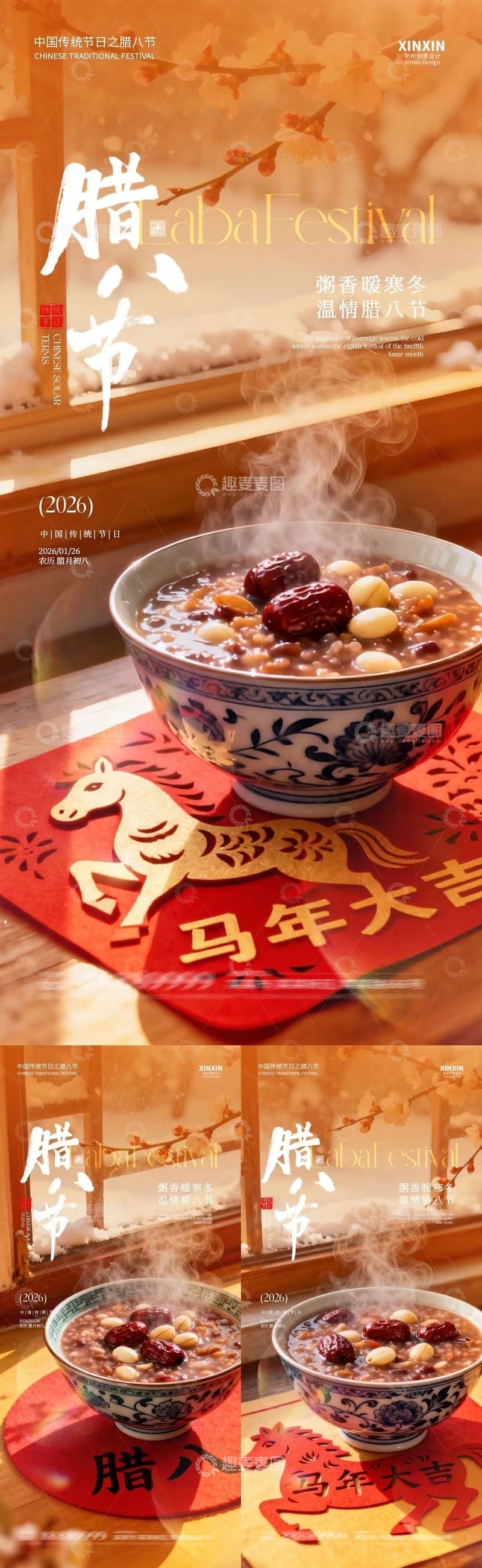 源文件下载【趣麦麦图】腊八节暖粥宣传海报设计素材