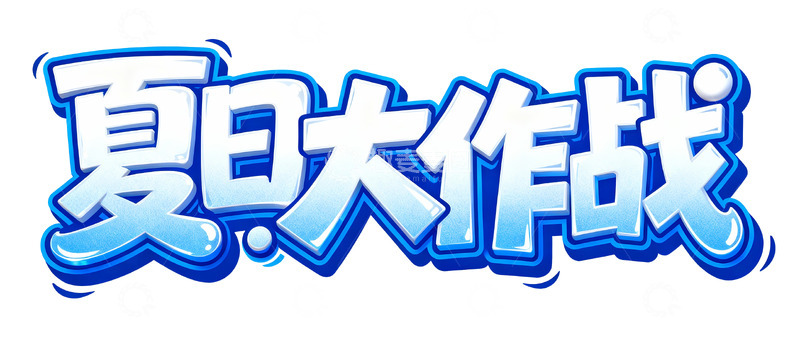 高清大图下载【趣麦麦图】夏日大作战冰爽主题创意字体