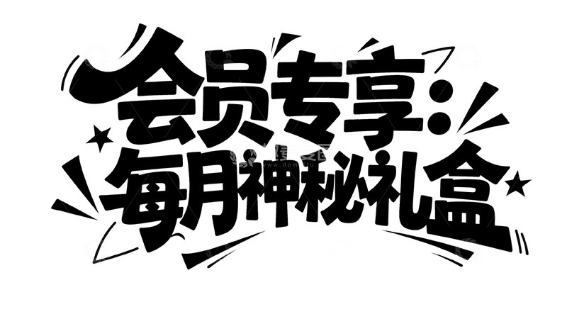 高清大图下载【趣麦麦图】会员专享每月限定惊喜礼盒