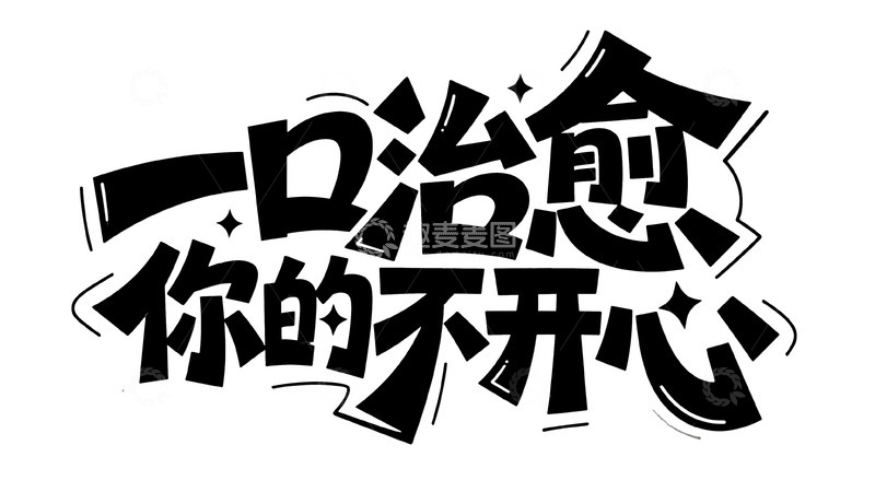 高清大图下载【趣麦麦图】一口治愈你的不开心暖心标识