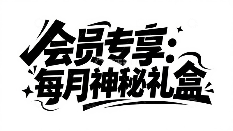 高清大图下载【趣麦麦图】会员专享每月神秘礼盒创意字体