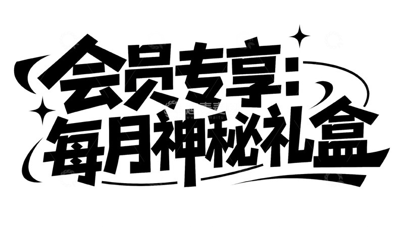 高清大图下载【趣麦麦图】会员专享专属权益标识设计