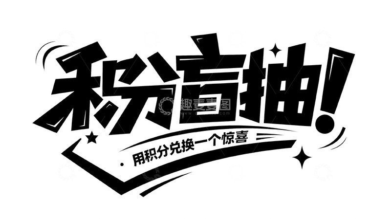 高清大图下载【趣麦麦图】积分盲抽惊喜兑换活动标识