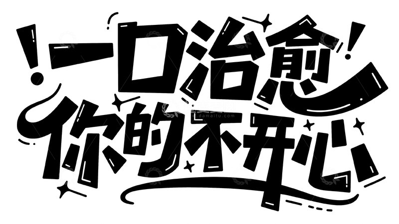 高清大图下载【趣麦麦图】一口治愈你的不开心创意标语