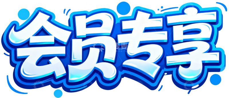 高清大图下载【趣麦麦图】会员专享冰爽主题立体字体标识