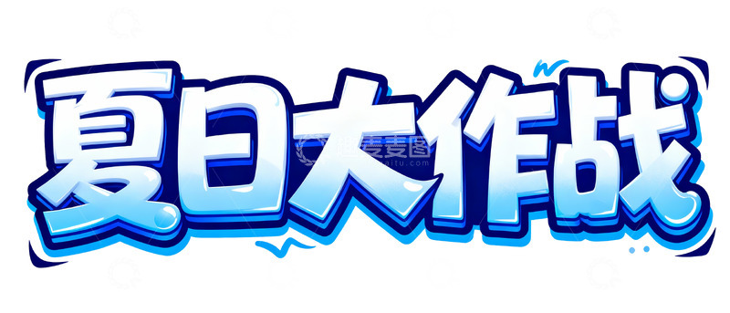 高清大图下载【趣麦麦图】夏日大作战清凉主题字体设计
