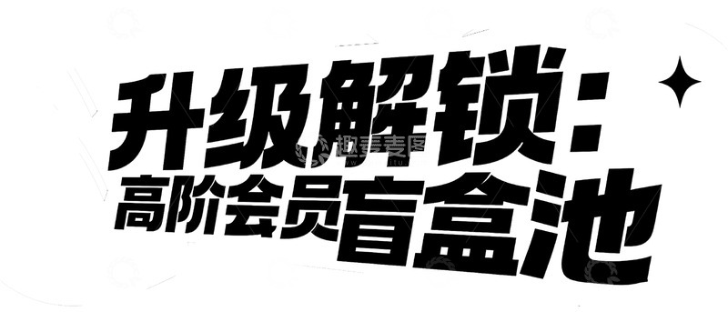 高清大图下载【趣麦麦图】升级解锁高阶会员专属盲盒池